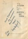<p>З колекції книг з автографами Д.І.Файнштейна. Автограф українського письменника І.Л.Муратова.</p>