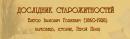 <p>
Оформление выставки "Гошкевичи и Херсон. Документальное наследие семьи Гошкевичей". Раздел, посвященный В.И.Гошкевичу (1860-1928), основателю Херсонского музея древностей.</p>