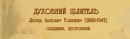 <p>
Оформление выставки "Гошкевичи и Херсон. Документальное наследие семьи Гошкевичей". Раздел, посвященный Л.И.Гошкевичу (1868-1947), священнику.</p>