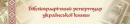 <p>
<font class="Apple-style-span" color="#383124" face="Arial, Helvetica, sans-serif" size="2">Прошлое и настоящее украинской книги. Второй раздел.</font></p>