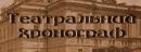 <p>Название выставки "Театральный хронограф"</p>