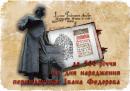 <p>Иллюстративный материал на выставку, посвященную 500-летию со дня рождения первопечатника Ивана Федорова</p>