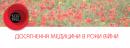 <p>
"Книги лет огненных". Книжная экспозиция, посвященная Дню Победы. Раздел "Достижения медицины в годы войны". </p>