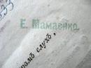 <p>
	Штамп "Е.Мамаенко".</p>