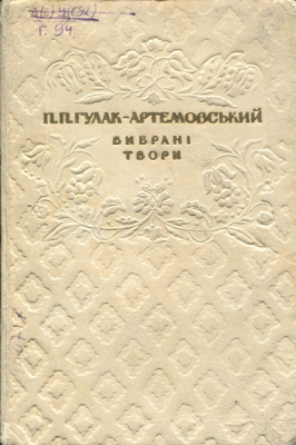 Обкладинка до книги П. Гулака-Артемовського (1950), худ. М. Пікалов.