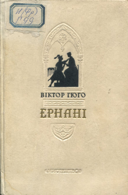 Обложка к драме В. Гюго «Эрнани» (Киев, 1952), худ. А. Комяхов
