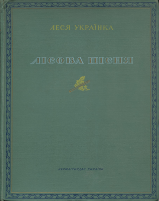 Обложка книги Леси Украинки «Лесная песня» (Киев, 1950), худ. В. Хоменко