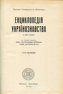 Енциклопедія українознавства: Загальна частина в 2-х тт.